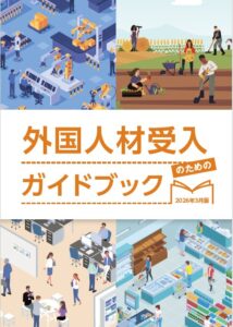 最新版】「外国人材受入のためのガイドブック」を公開しました - 福岡